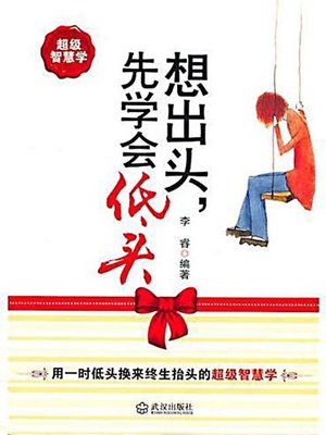 想出头，先学会低头 (Keep the Chin Down Before Raising It) - ebook